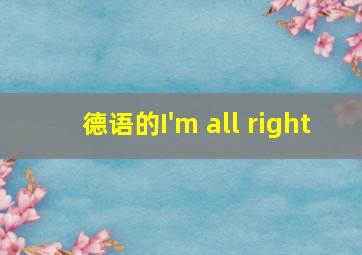 德语的I'm all right